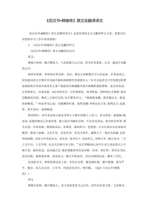 《后汉书·韩棱传》原文及翻译译文.docx