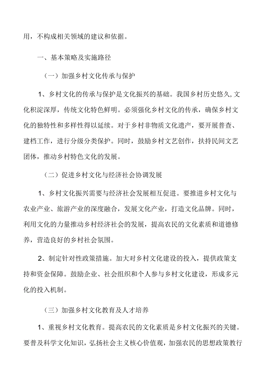 乡村文化振兴基本策略及实施路径.docx_第3页