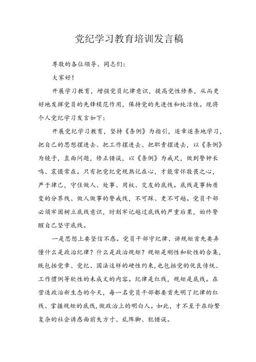 学习2024年党纪专题教育讲话稿 （8份）67.docx