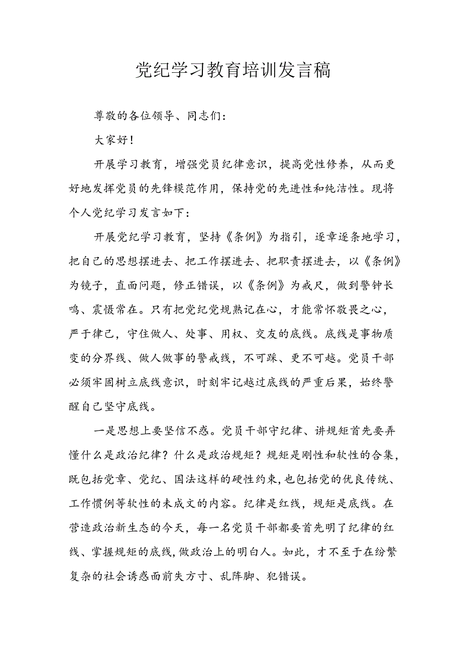 学习2024年党纪专题教育讲话稿 （8份）67.docx_第1页