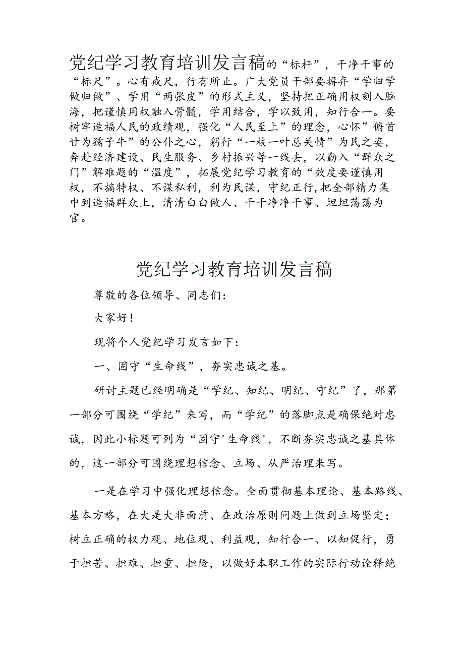 学习2024年党纪专题教育讲话稿 （8份）67.docx_第3页