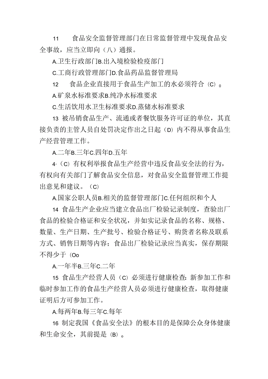 《食品安全法》测试题及答案.docx_第2页