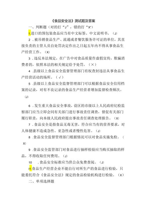 《食品安全法》测试题及答案.docx