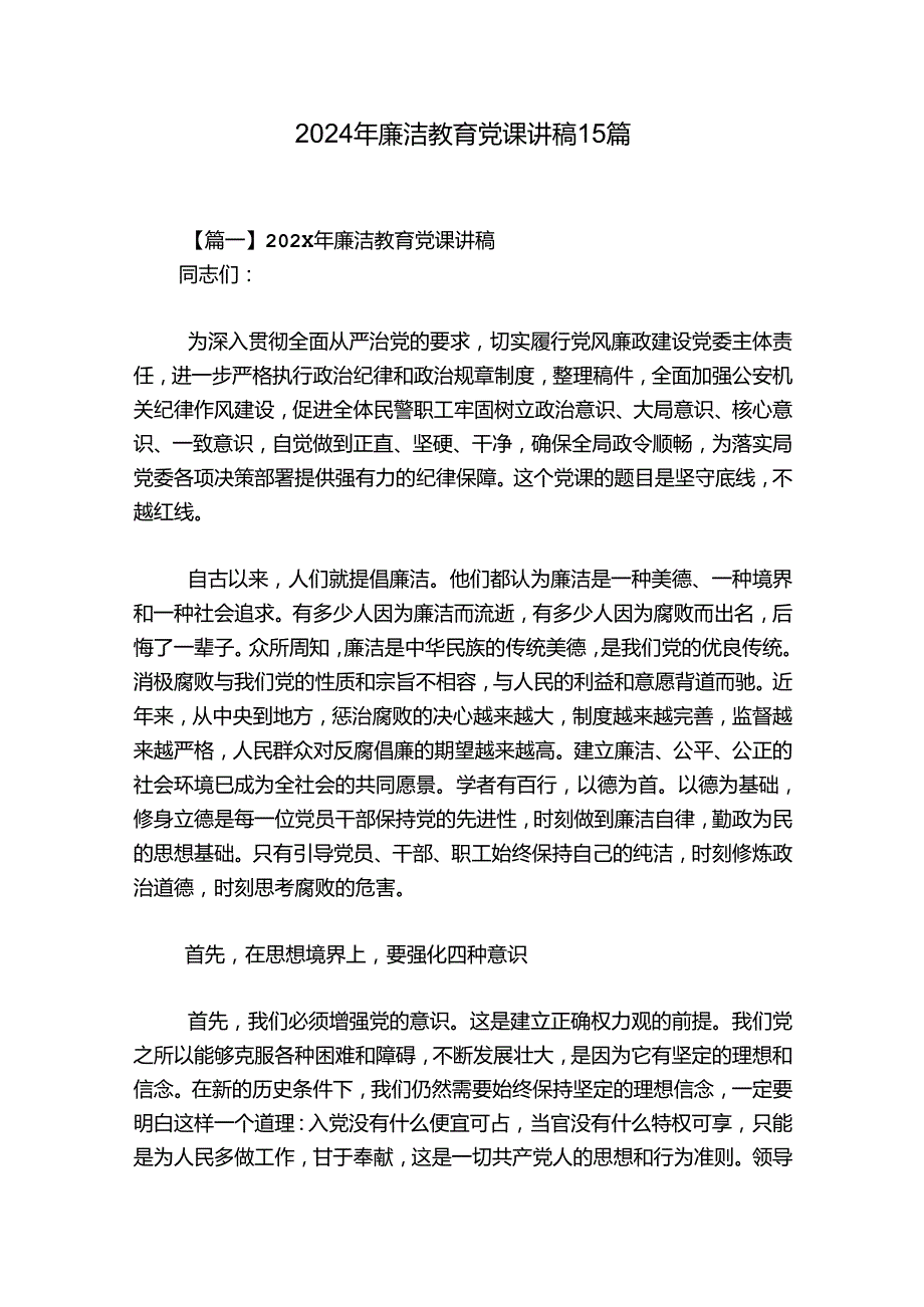 2024年廉洁教育党课讲稿15篇.docx_第1页