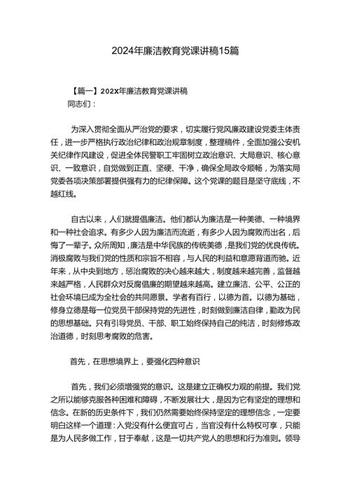 2024年廉洁教育党课讲稿15篇.docx