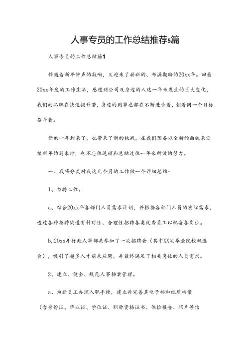 人事专员的工作总结推荐5篇.docx