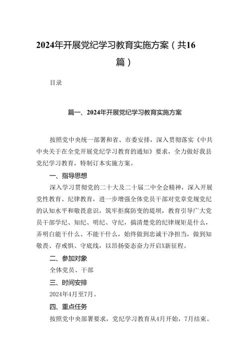 （16篇）2024年开展党纪学习教育实施方案（精选）.docx