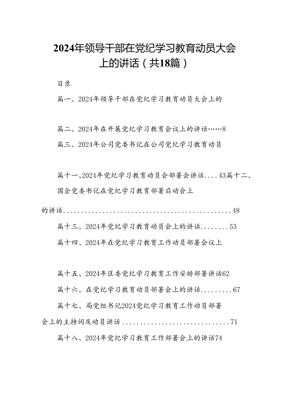 2024年领导干部在党纪学习教育动员大会上的讲话（共18篇）.docx_第1页