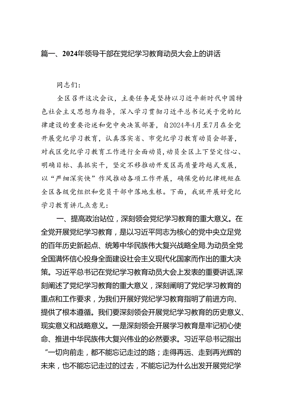 2024年领导干部在党纪学习教育动员大会上的讲话（共18篇）.docx_第2页