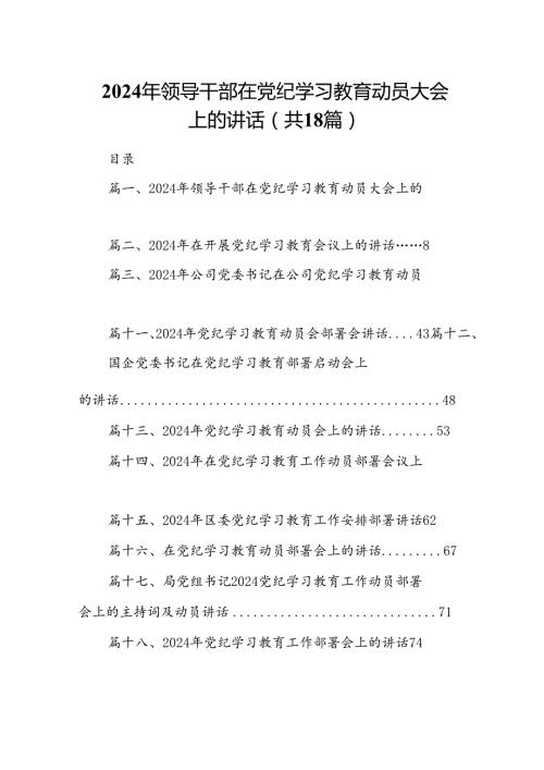 2024年领导干部在党纪学习教育动员大会上的讲话（共18篇）.docx