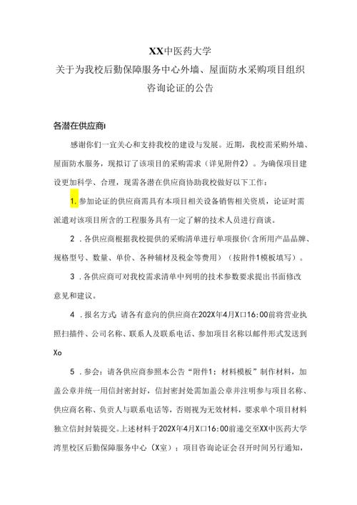XX中医药大学关于为我校后勤保障服务中心外墙、屋面防水采购项目组织咨询论证的公告（2024年）.docx