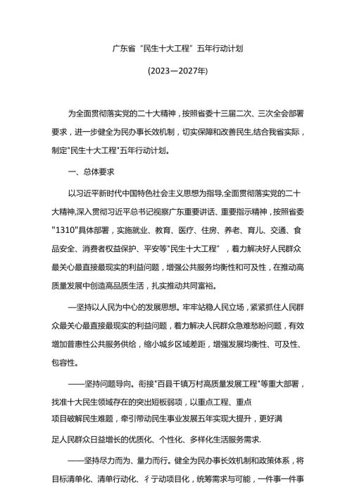 广东省“民生十大工程”五年行动计划（20232027年）.docx