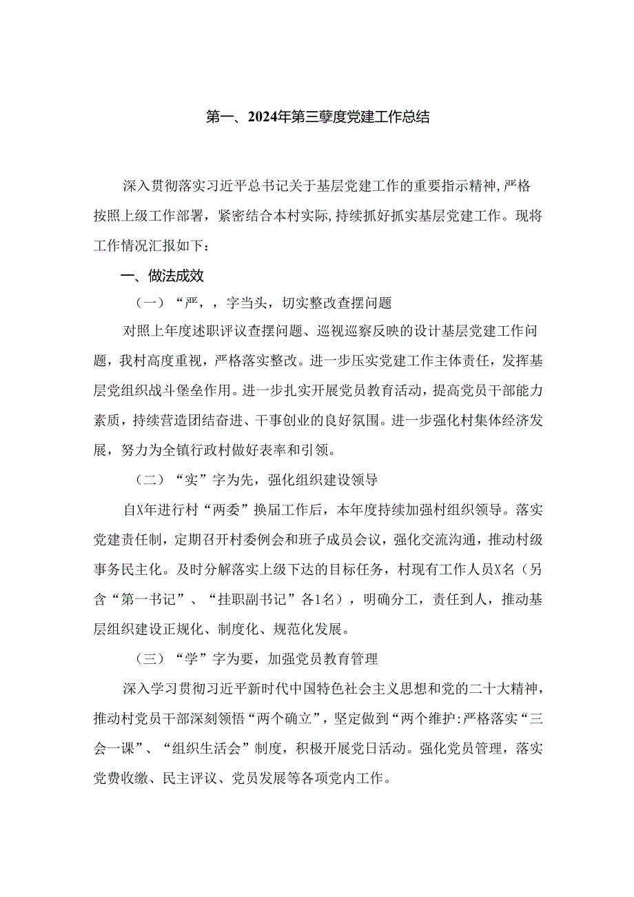 （7篇）2024年第三季度党建工作总结参考范文.docx_第2页