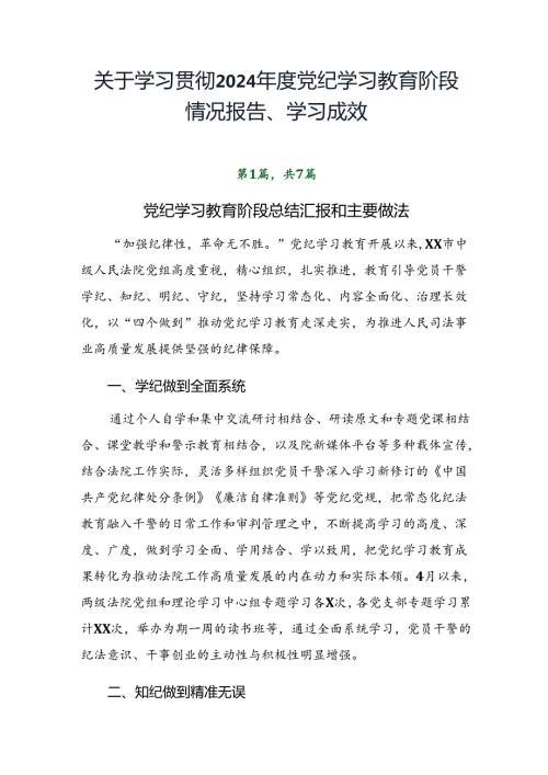 关于学习贯彻2024党纪学习教育阶段情况报告、学习成效.docx