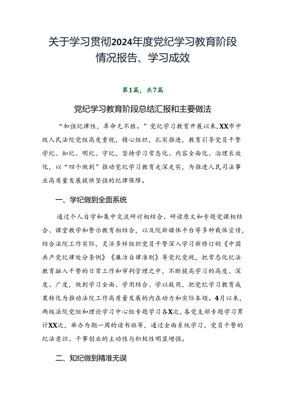 关于学习贯彻2024党纪学习教育阶段情况报告、学习成效.docx_第1页