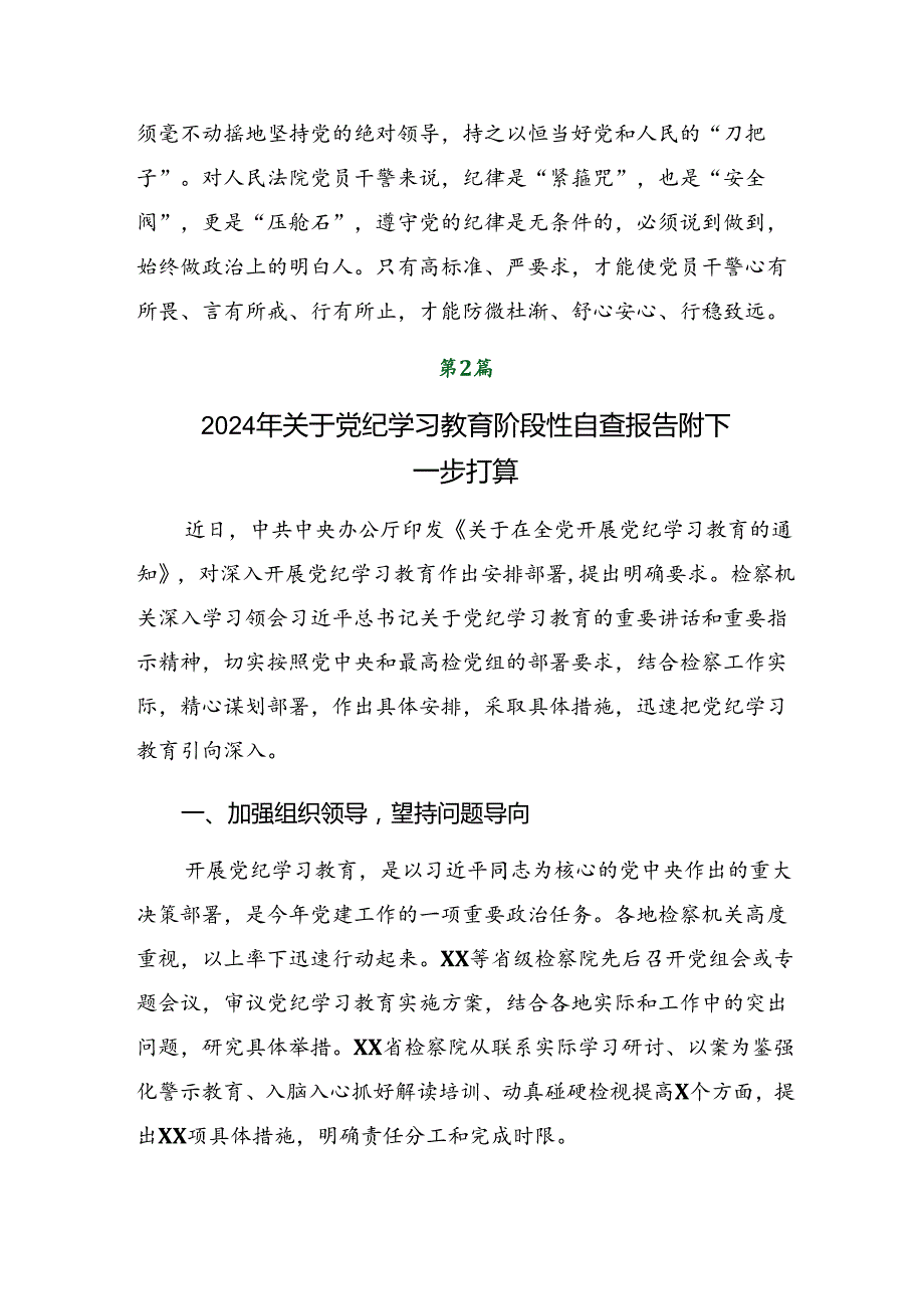 关于学习贯彻2024党纪学习教育阶段情况报告、学习成效.docx_第3页