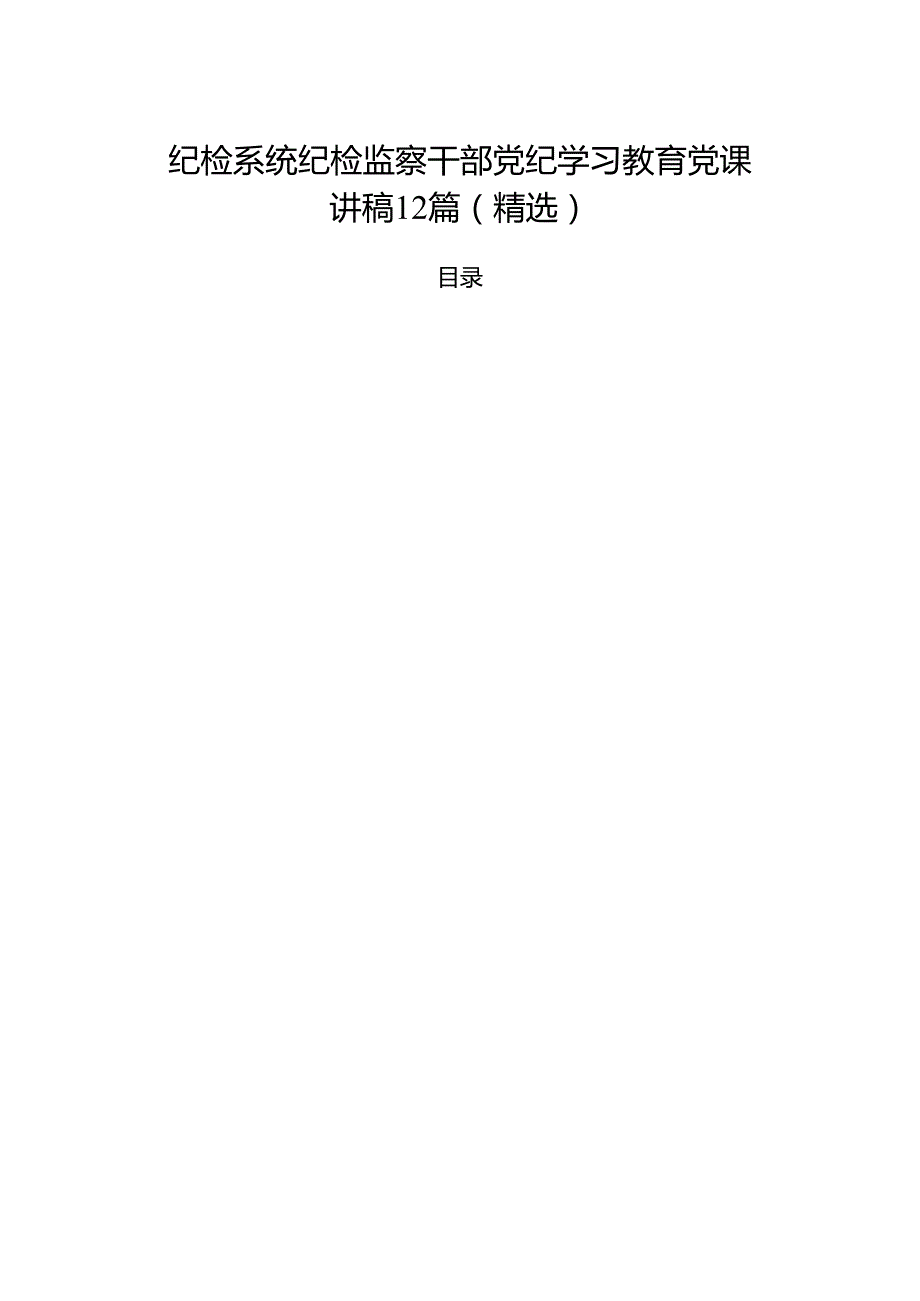 纪检系统纪检监察干部党纪学习教育党课讲稿12篇（精选）.docx_第1页