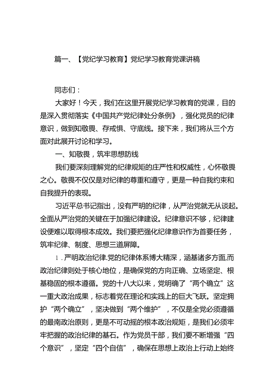 纪检系统纪检监察干部党纪学习教育党课讲稿12篇（精选）.docx_第2页