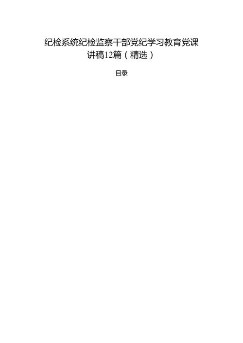 纪检系统纪检监察干部党纪学习教育党课讲稿12篇（精选）.docx