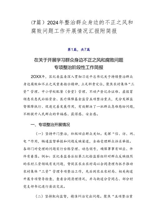 （7篇）2024年整治群众身边的不正之风和腐败问题工作开展情况汇报附简报.docx