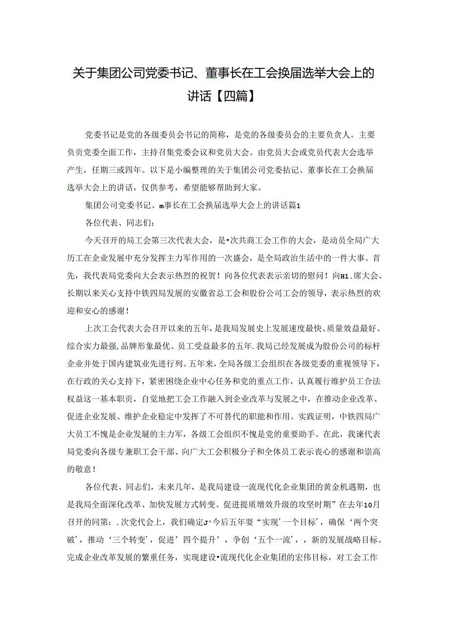 关于集团公司党委书记、董事长在工会换选举大会上的讲话【四篇】.docx_第1页