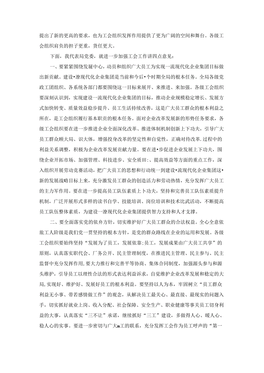 关于集团公司党委书记、董事长在工会换选举大会上的讲话【四篇】.docx_第2页