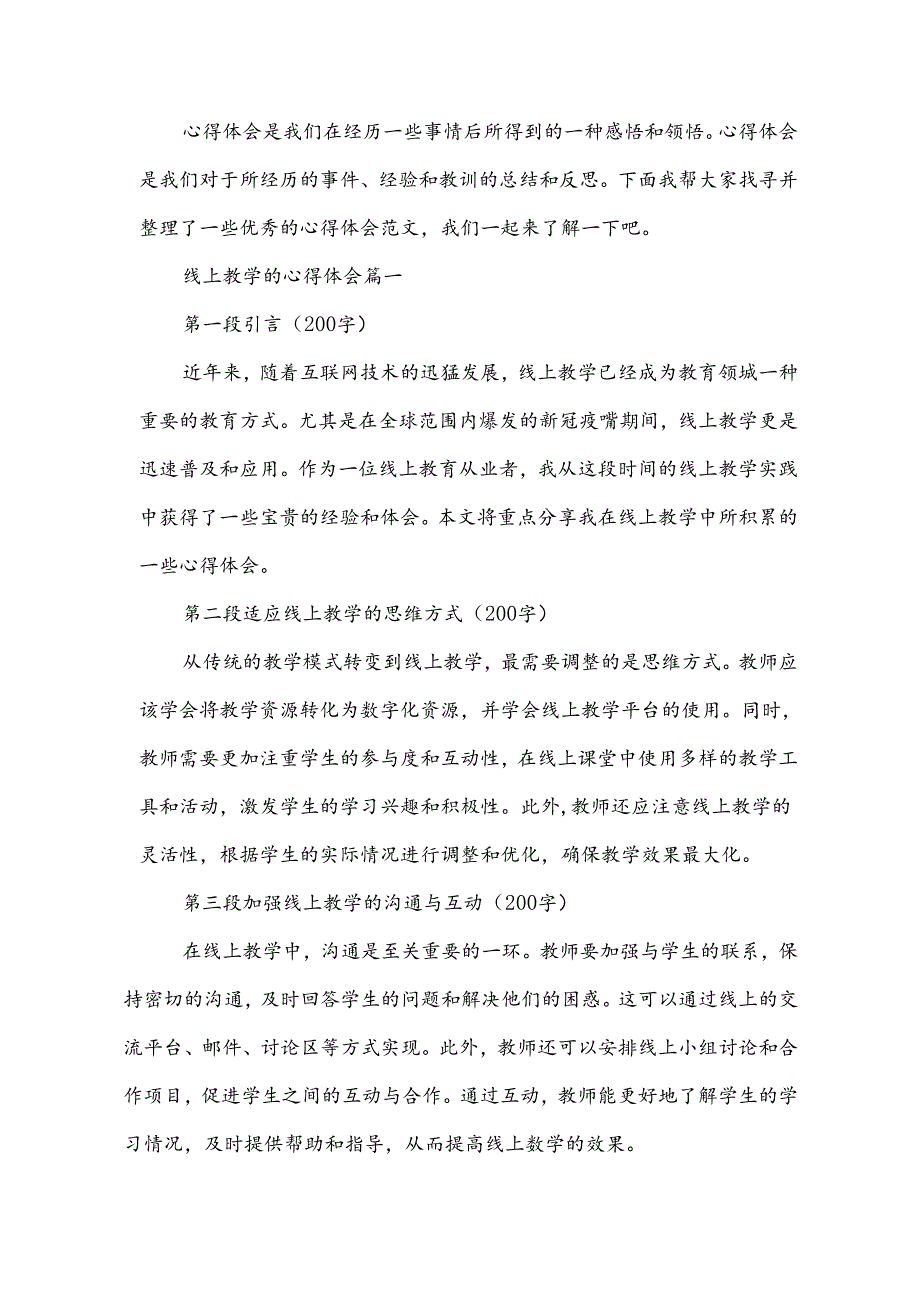 线上教学的心得体会(通用12篇).docx_第2页
