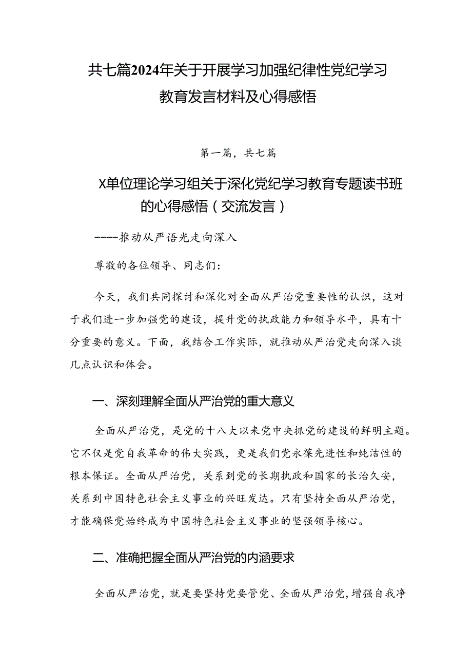 共七篇2024年关于开展学习加强纪律性党纪学习教育发言材料及心得感悟.docx_第1页