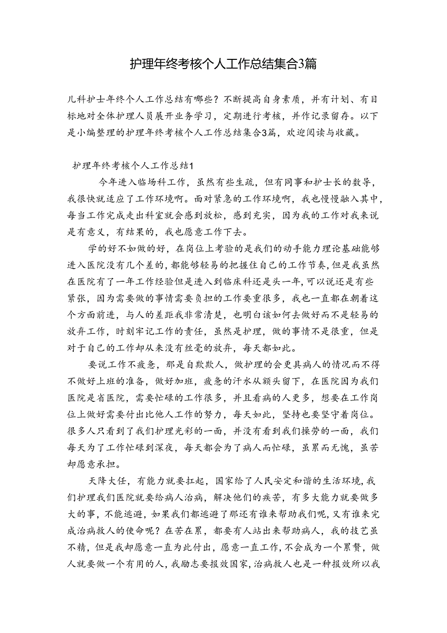 护理年终考核个人工作总结集合3篇.docx_第1页