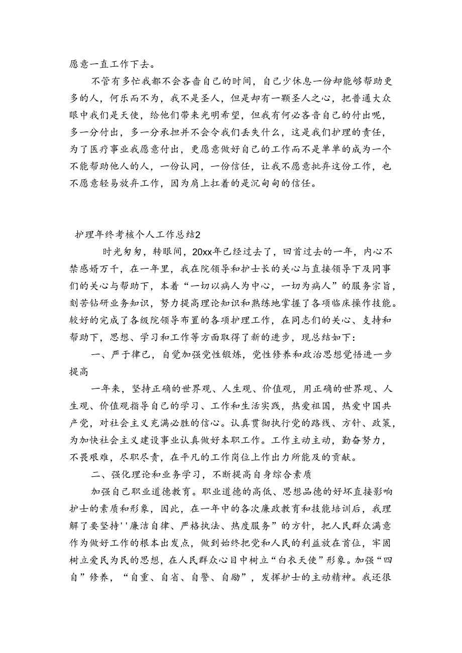 护理年终考核个人工作总结集合3篇.docx_第2页
