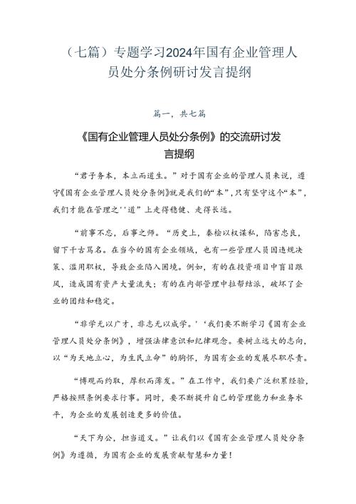 （七篇）专题学习2024年国有企业管理人员处分条例研讨发言提纲.docx