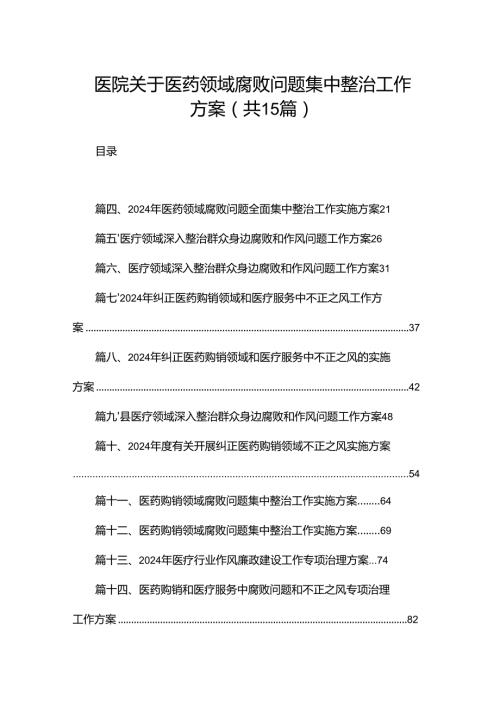 医院关于医药领域腐败问题集中整治工作方案（共15篇）.docx