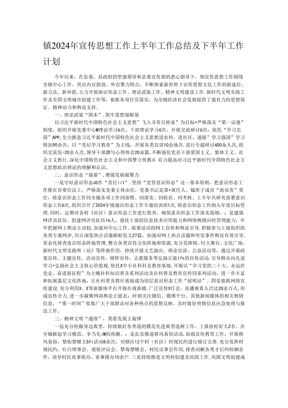 镇2024年宣传思想工作上半年工作总结及下半年工作计划(1).docx_第1页