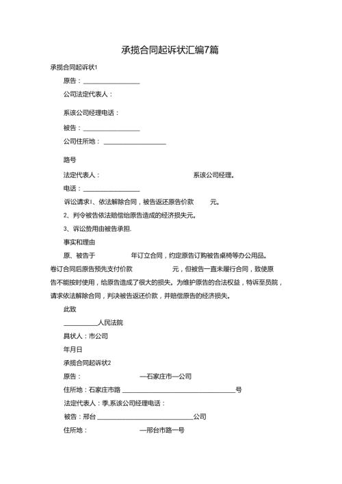 承揽合同起诉状汇编7篇.docx