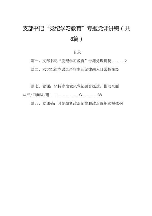 支部书记“党纪学习教育”专题党课讲稿8篇（详细版）.docx