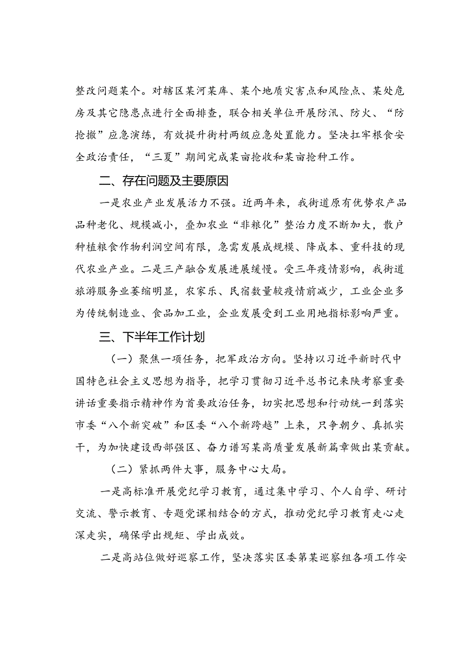 某某街道2024年上半年工作总结和下半年工作计划.docx_第3页