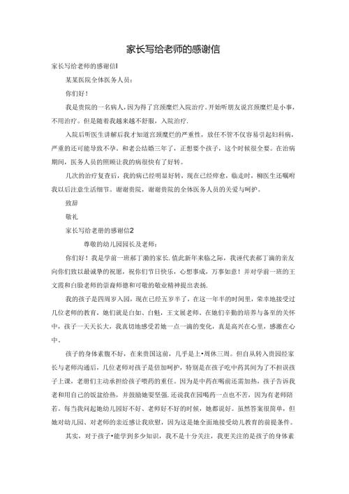 家长写给老师的感谢信.docx