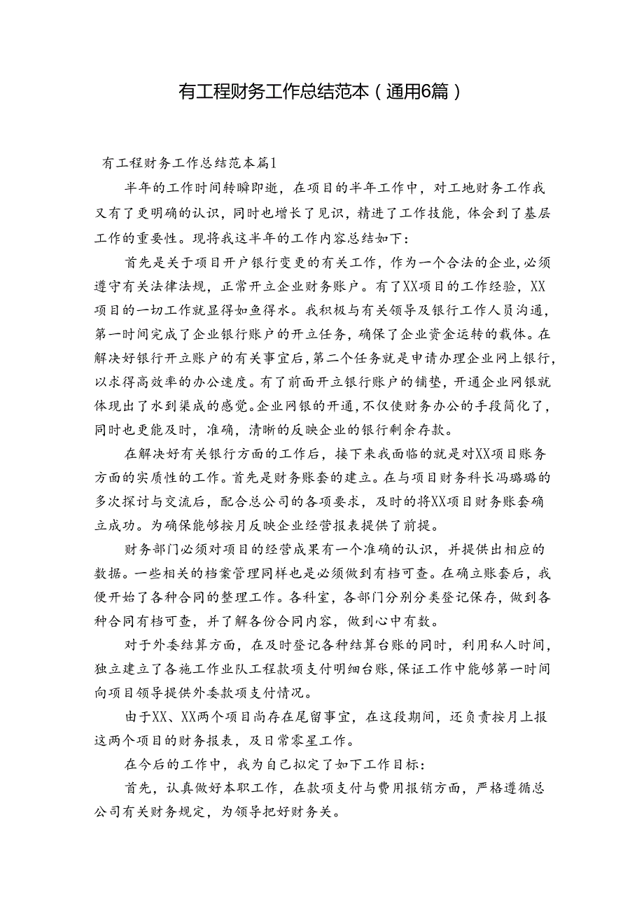 有工程财务工作总结范本(通用6篇).docx_第1页
