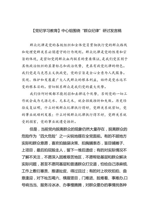 2024【党纪学习教育】中心组围绕“群众纪律”研讨发言稿(精选6篇集锦).docx