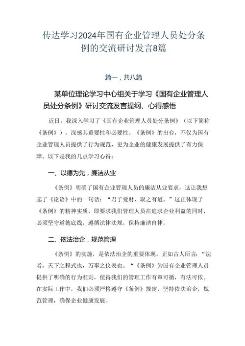 传达学习2024年国有企业管理人员处分条例的交流研讨发言8篇.docx