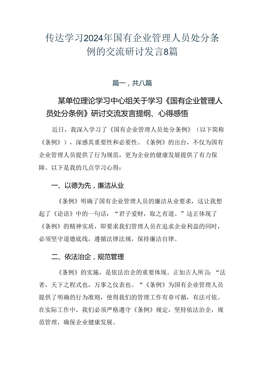 传达学习2024年国有企业管理人员处分条例的交流研讨发言8篇.docx_第1页