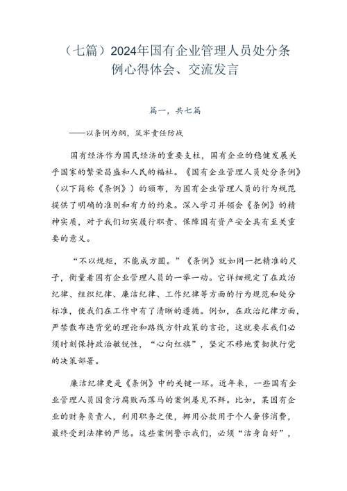（七篇）2024年国有企业管理人员处分条例心得体会、交流发言.docx