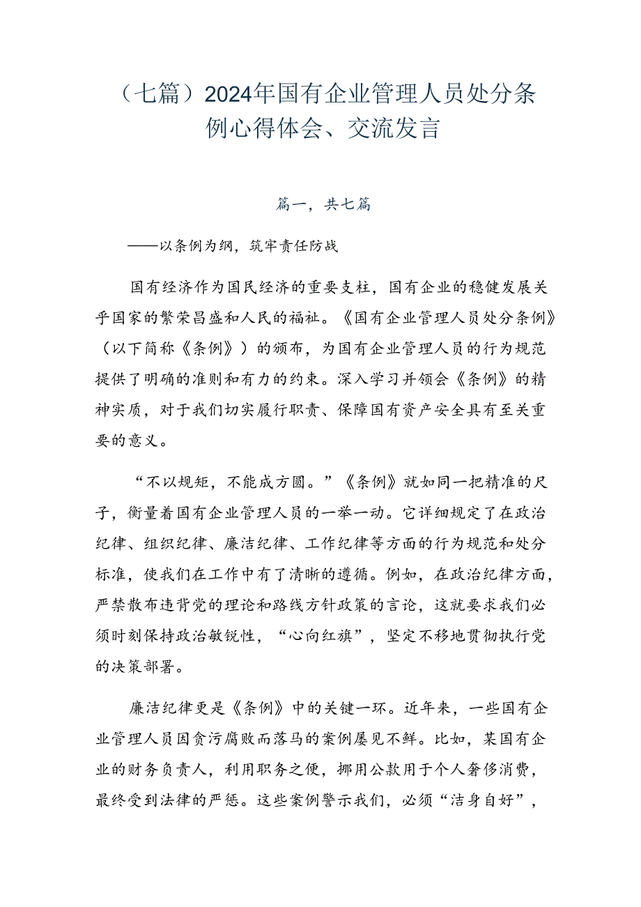 （七篇）2024年国有企业管理人员处分条例心得体会、交流发言.docx_第1页