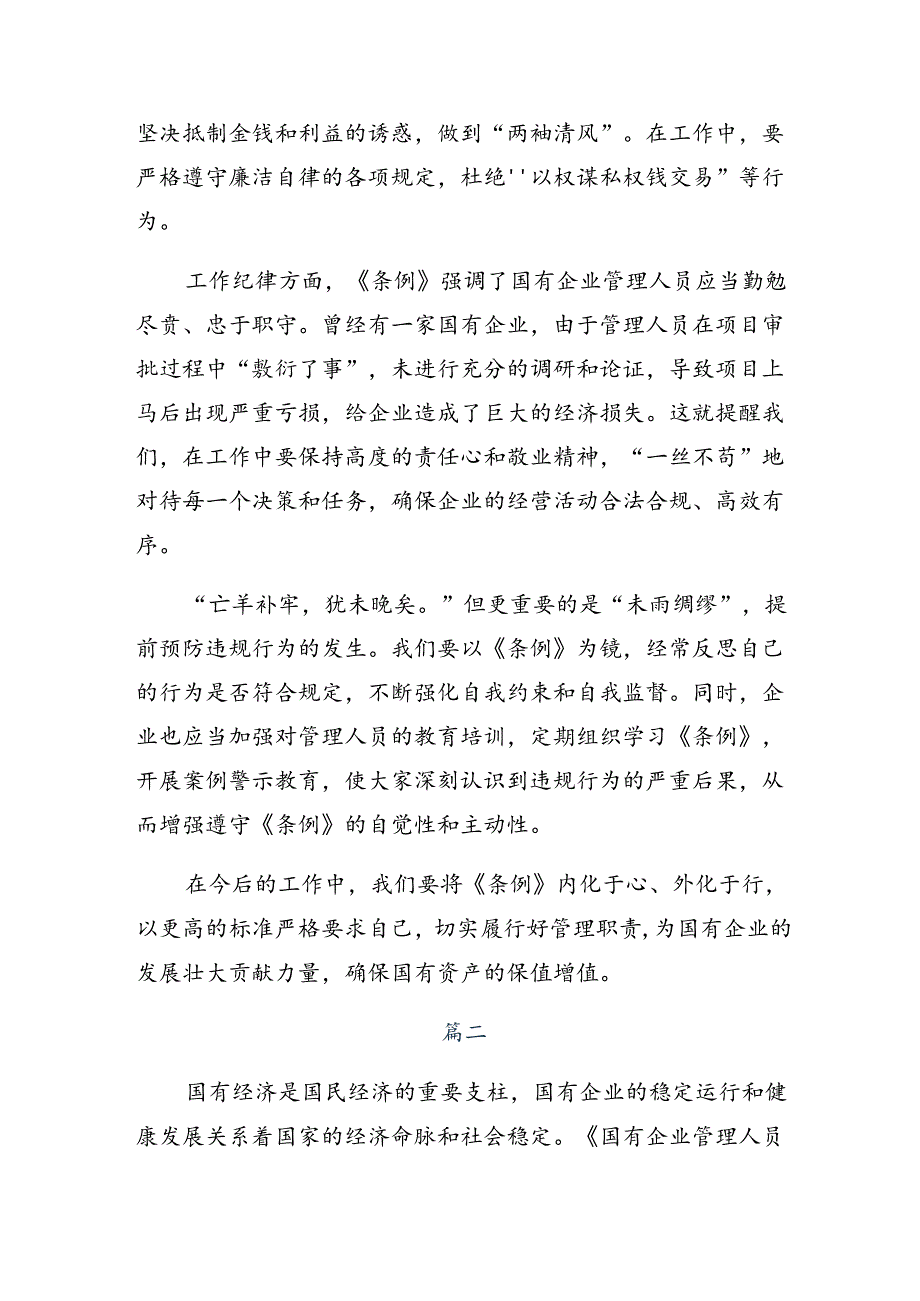 （七篇）2024年国有企业管理人员处分条例心得体会、交流发言.docx_第2页