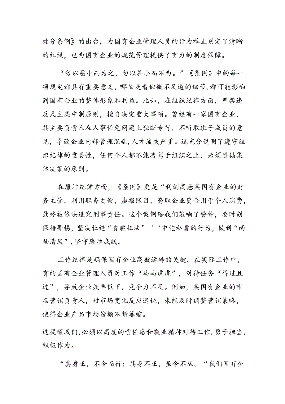 （七篇）2024年国有企业管理人员处分条例心得体会、交流发言.docx_第3页
