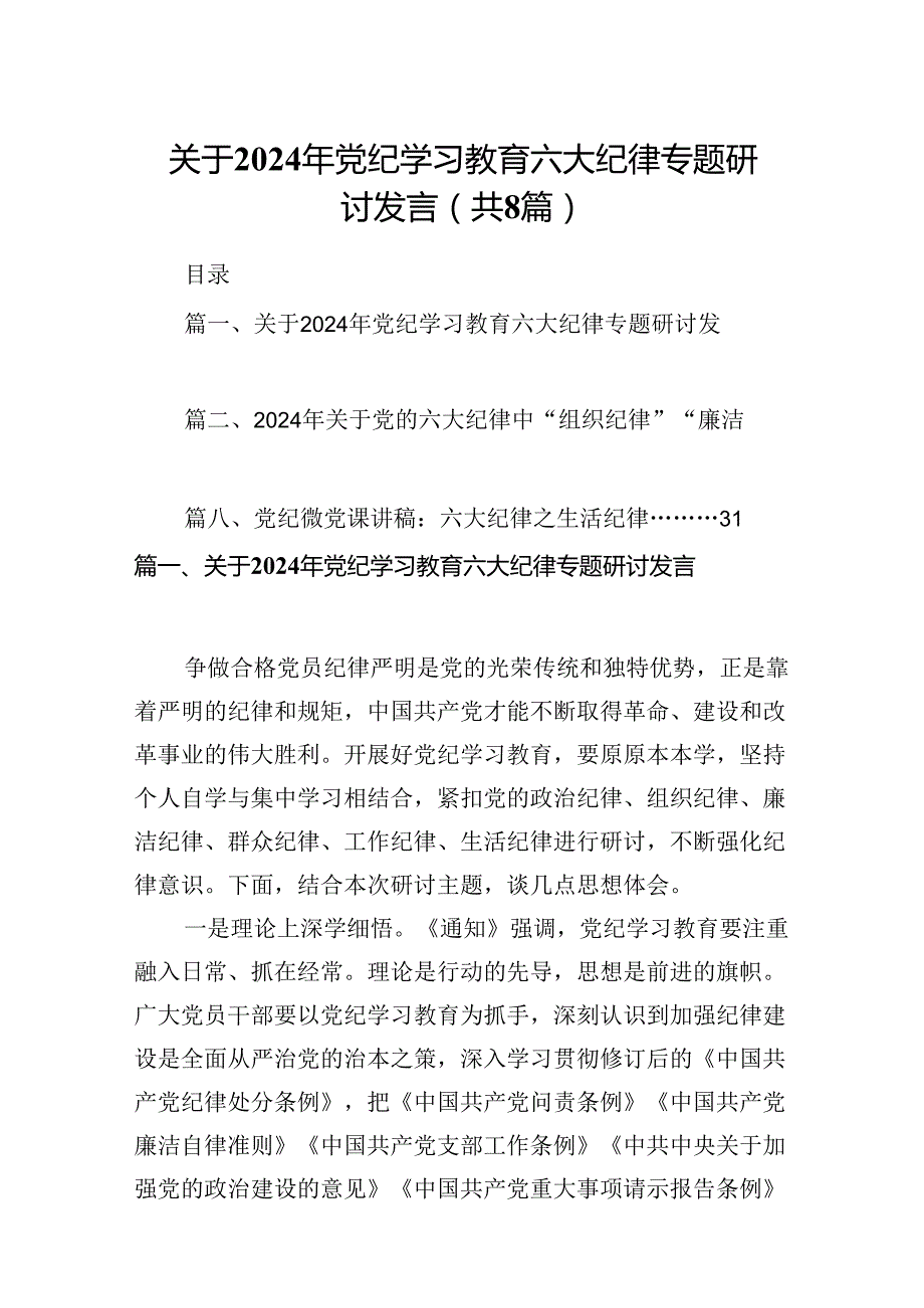 （8篇）关于2024年党纪学习教育六大纪律专题研讨发言汇编供参考.docx_第1页