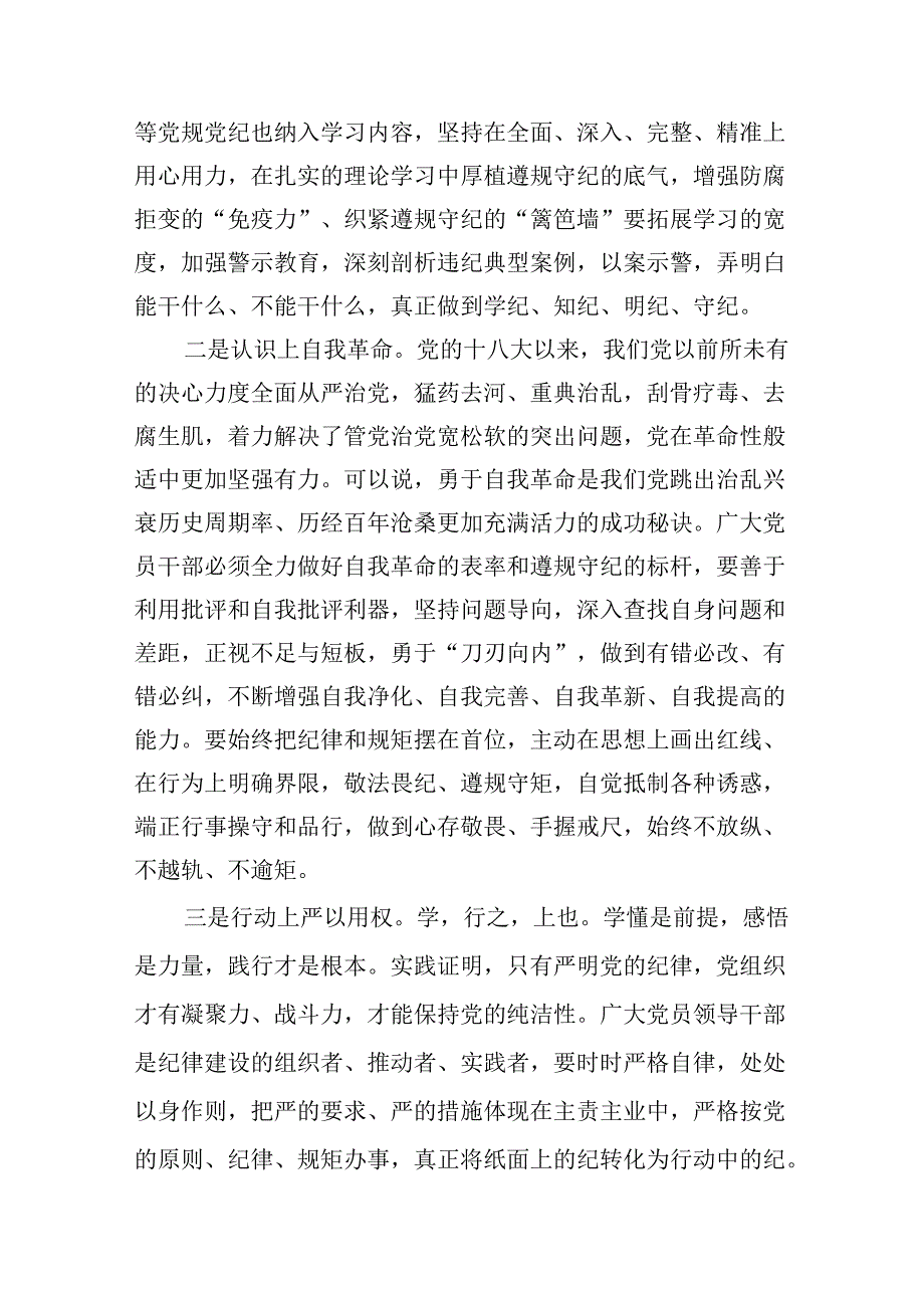 （8篇）关于2024年党纪学习教育六大纪律专题研讨发言汇编供参考.docx_第2页