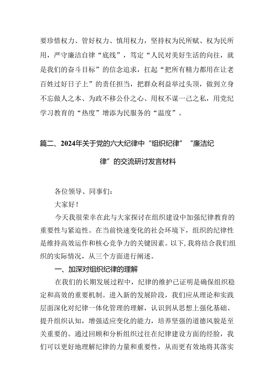 （8篇）关于2024年党纪学习教育六大纪律专题研讨发言汇编供参考.docx_第3页