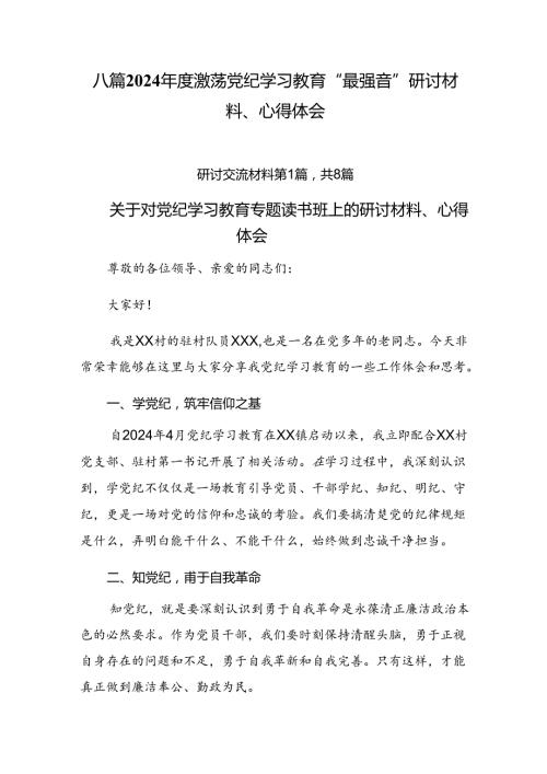 八篇2024激荡党纪学习教育“最强音”研讨材料、心得体会.docx