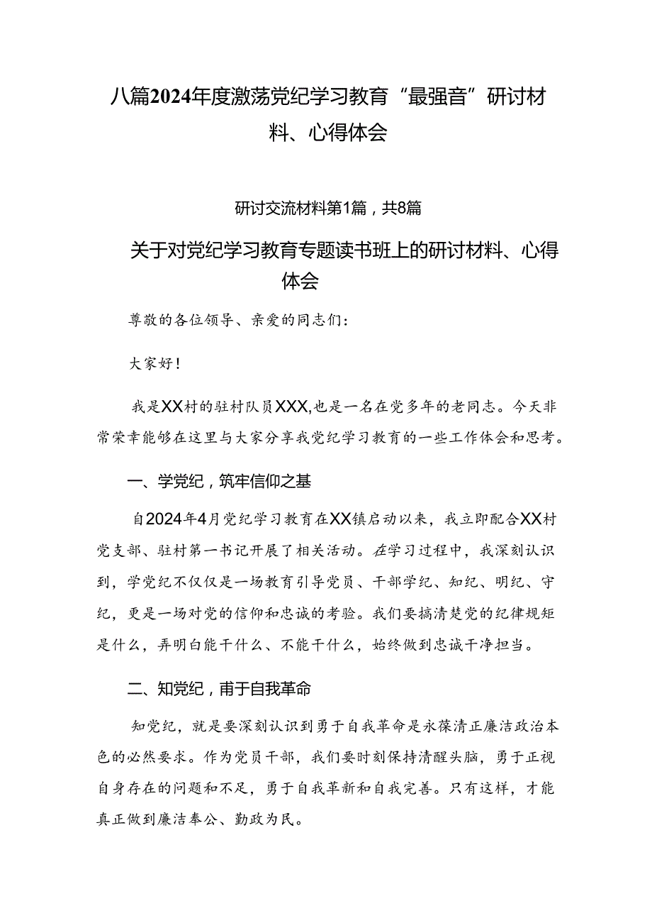 八篇2024激荡党纪学习教育“最强音”研讨材料、心得体会.docx_第1页